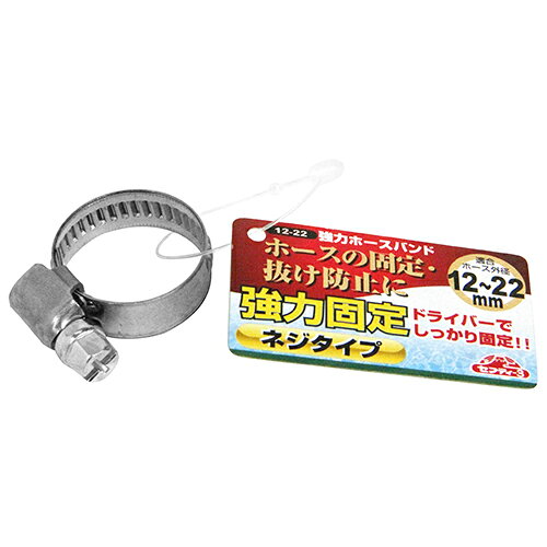 強力ホースバンド 12-22 藤原産業 [園芸用品 散水用品 散水パーツ]