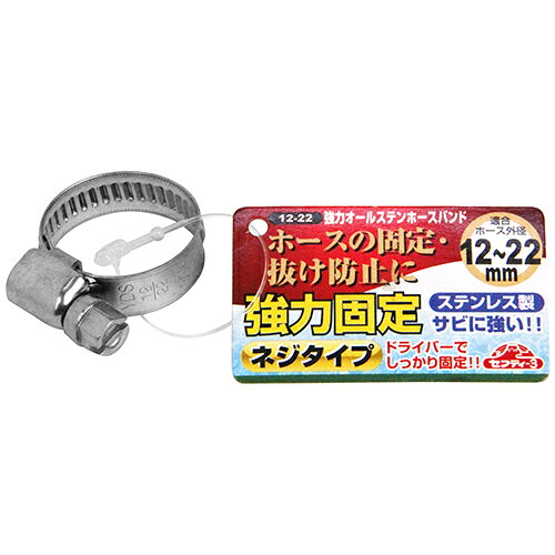 強力オールステンホースバンド 12-22 藤原産業 [園芸用品 散水用品 散水パーツ]