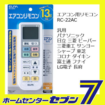 【ポイント5倍】エアコン用リモコン RC-22AC ELPA [汎用 パナソニック 日立 三菱 ビーバー 三菱重工 サンヨー シャープ 東芝 コロナ ダイキン 富士通 フナイ LG電子 長府 ]【キャッシュレス5％還元】【ポイントUP:2020年4月9日pm20:00から4月16日am1：59】