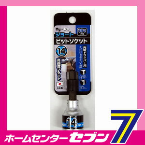 ビットソケットS 14mm My・Do [ビット インパクトドライバー 電気ドリル]