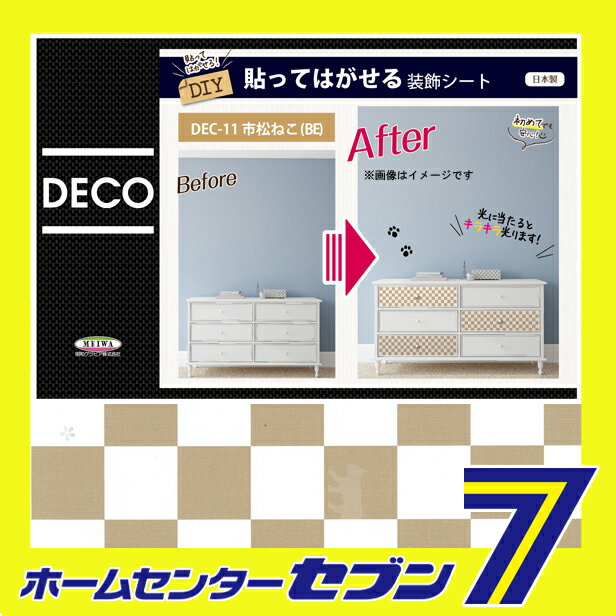 貼ってはがせる装飾シート　DEC-11 市松ネコ柄 BE　ベージュ　40cm×100cm 明和グラビア [DECO　SHEET　デコシート　模様替　装飾　貼って剥せる　防水　BOX　台所　家具　棚　インテリア　シール DIYシート　カッティングシート]【キャッシュレス5％還元】【hc8】