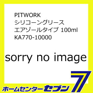 PITWORK シリコーングリース エアゾールタイプ 100ml KA770-10000 [自動車用 潤滑剤]