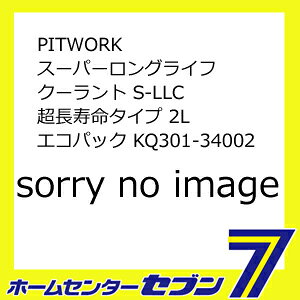 PITWORK スーパーロングライフ クーラント S-LLC 超長寿命タイプ 2L エコパック KQ301-34002 [自動車用 ラジエター 冷却水 オーバーヒート対策 凍結防止]