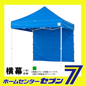 テント 横幕（DX25/DXA25用） EZS25GR 標準色 短辺用 グリーン （2.5m×1.95m） 1枚 イージーアップテント [ezs25gr 横幕のみ 取替 張替 テント幕 テント用品 アウトドア イベント]【キャッシュレス5％還元】