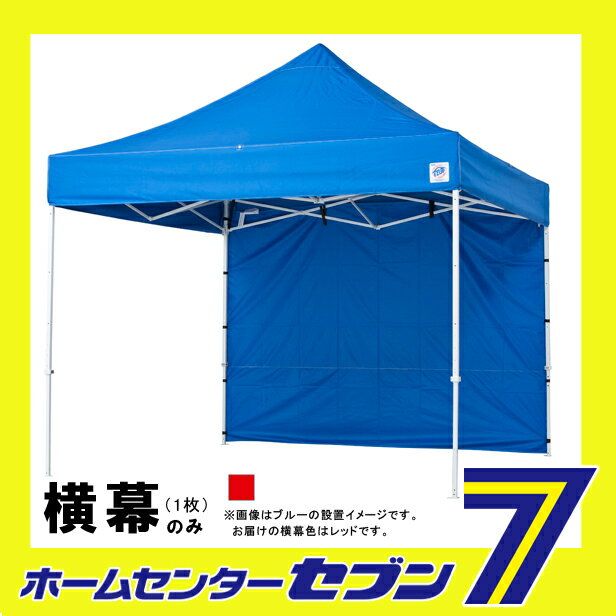 テント 横幕（DX30/DXA30/DR30-17用） EZS30RD 標準色 レッド （3.0m×2.15m） 1枚 ...