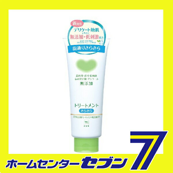 カウブランド　無添加トリートメント　さらさら　180g 牛乳石鹸共進社 [低刺激　弱酸性　サラサラ]【キャッシュレス5％還元】