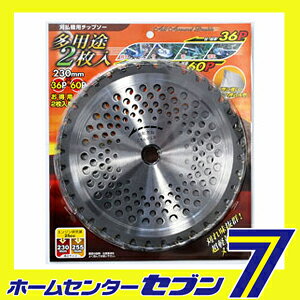 刈払刃 多用途2枚組 230x36・60P アイウッド [刈払機 チップソー 替刃]