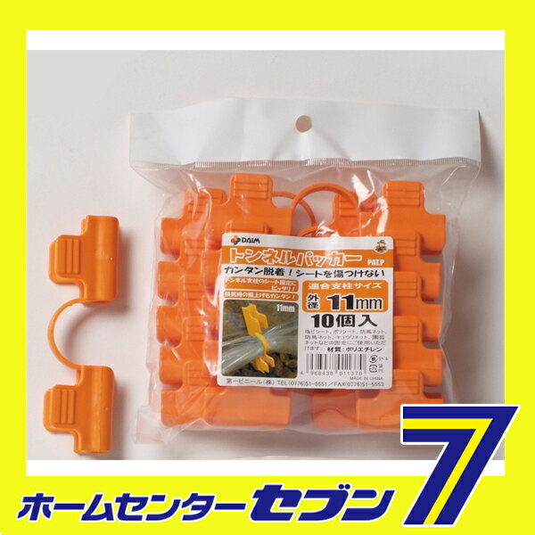 トンネルパッカー φ11mm 10P オレンジ 第一ビニール [農業資材 園芸用品 パッカー]