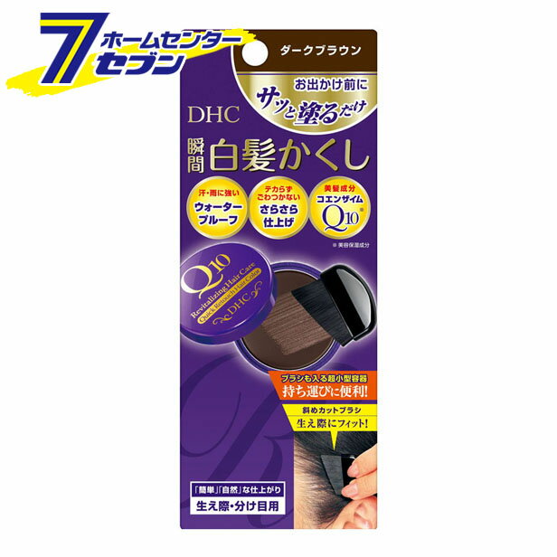 DHC Q10クイック白髪かくし（SS）ダークブラウン ディーエイチシー [ヘアケア 携帯 ポイント白髪染め]