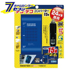 「DC/DCコンバーター 15A No.1772 大橋産業 BAL [No.1772 自動車]」は、株式会社ホームセンターセブンが販売しております。メーカー大橋産業 BAL品名DC/DCコンバーター 15A品番又はJANコードJAN:サイズ-重量-商品説明大型車(トラック・バス、建設機械など)の電源(DC24V)を、DC5V/DC12Vに変換する機器です。2種類の電源を同時に使用できます。(DV12V×2 ＋ USB 合計15A)USB端子付。5種類の安全保護回路を搭載。※画像はイメージです。※商品の色は、コンピュータディスプレイの性質上、実際の色とは多少異なります。※仕様は予告なく変更する場合があります。実際の商品とデザイン、色、仕様が一部異なる場合がございます。