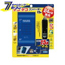 【ポイント5倍】DC/DCコンバーター 15A No.1772 大橋産業 BAL [自動車]【ポイントUP:2021年4月1日am0:00からpm23:59まで】