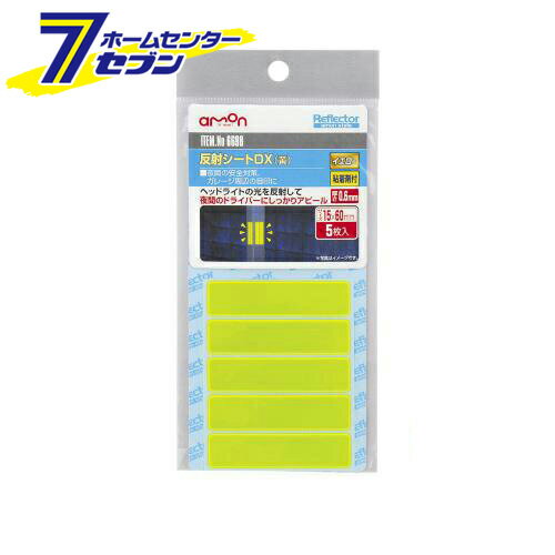 【ポイント5倍】反射シートDX (黄) 6698 エーモン工業 amon [車用品 カー用品 自動車用品 安全計画 ガ..