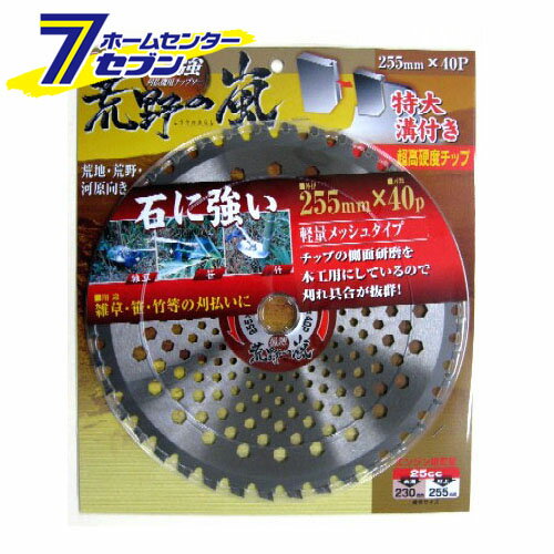 「アイウッド 刈払刃 255x40 荒野の嵐 」は株式会社ホームセンターセブンが販売しております。メーカーアイウッド品名刈払刃 255x40 荒野の嵐 品番又はJANコードJAN:4939752990689サイズ-重量-商品説明●超高硬度チップなので耐久性抜群●チップの側面研磨を木工用にしているので刈れ具合が抜群●軽量タイプで作業が楽々●石に強い※パッケージ、デザイン等は予告なく変更される場合があります。※画像はイメージです。商品タイトルと一致しない場合があります。《刈払機 チップソー 替刃》原産国：広告文責：株式会社ホームセンターセブンTEL：0978-33-2811