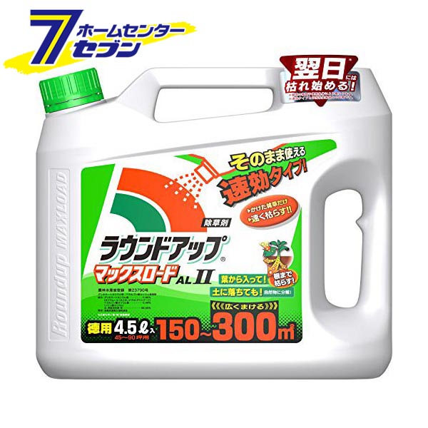 ラウンドアップマックスロード AL II （4.5L） 除草剤 日産化学工業 [そのまま使える速攻タイプ　速効性　根まで枯らす　園芸用品　農薬　除草　雑草　家庭用]