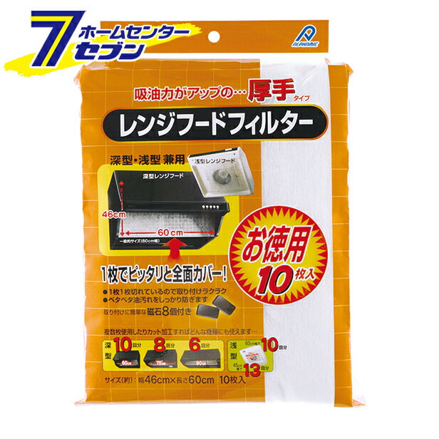 厚手レンジフードフィルター 46×60cm 10枚入 アルファミック レンジフィルター 換気扇カバー 油汚れ防止 キッチン用品 台所用品 清掃用品