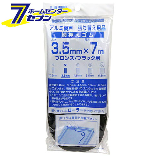 網押エゴム ブロンズ 3.5MMX7M ダイオ化成 [園芸用品]
