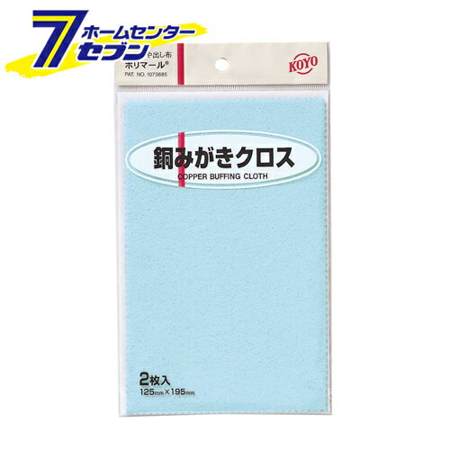 ポリマール銅ミガキクロス2枚 125X195 光陽社 [大工道具 砥石 ペーパー 研磨剤]