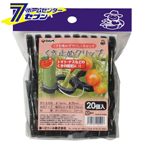 くき止めクリップ φ16-20mm 20P 第一ビニール [農業資材 園芸用品]
