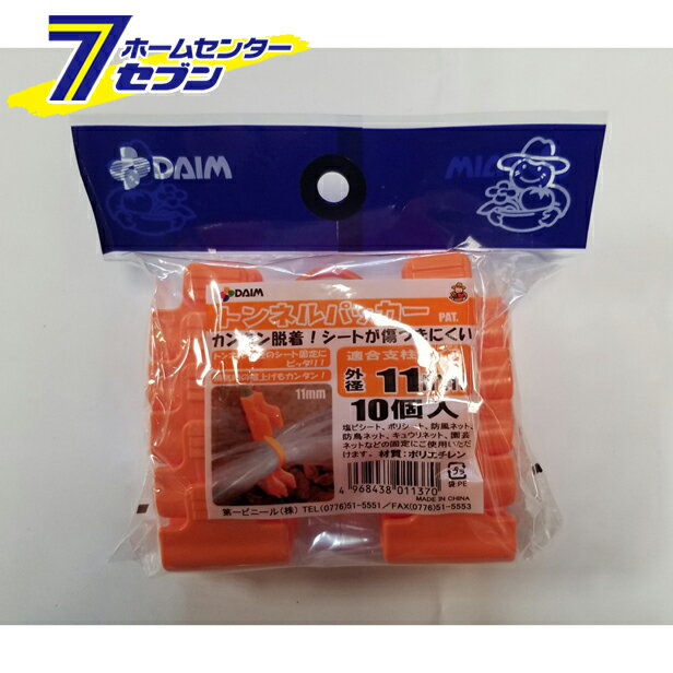 トンネルパッカー φ11mm 10P オレンジ 第一ビニール [農業資材 園芸用品 パッカー]