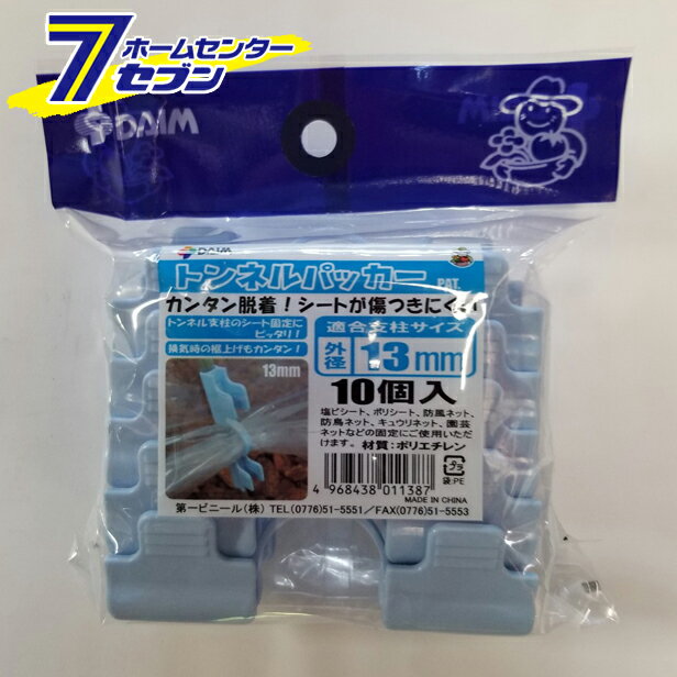 トンネルパッカー φ13mm 10P ライトブルー 第一ビニール [農業資材 園芸用品 パッカー]