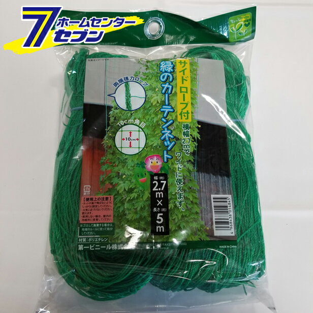 サイドロープ付 緑のカーテンネット 約 2.7mx5m 第一ビニール [農業資材 園芸用品]