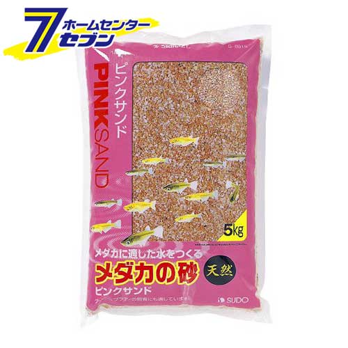メダカの砂ピンクサンド　（5kg） スドー [めだか　熱帯魚 アクアリウム 砂利　ジャリ　天然砂　底砂　水槽砂　観賞魚用]
