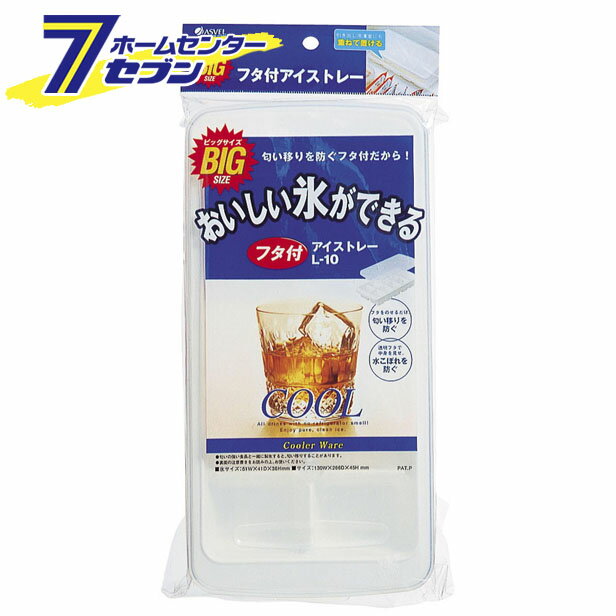 「アスベル フタ付ビックアイストレー L-10 」は株式会社ホームセンターセブンが販売しております。メーカーアスベル品名フタ付ビックアイストレー L-10 品番又はJANコードJAN:4974908773891サイズ130x266x45H重量184g商品説明●大粒の氷が作れます。●ニオイ移りを防ぐふた付で、おいしい氷ができます。●軽くひねるだけ！ラクラク氷はずし■材質本体・フタ:ポリプロピレン■サイズ:幅13.0×奥行26.6×高さ45.0cm※パッケージ、デザイン等は予告なく変更される場合があります。※画像はイメージです。商品タイトルと一致しない場合があります。《アイストレイ 製氷皿 キッチン用品 台所用品》原産国：広告文責：株式会社ホームセンターセブンTEL：0978-33-2811