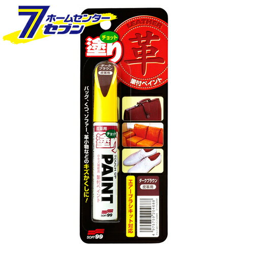 チョット塗リペイント 皮革用 ダークブラウン 12ML ソフト99コーポレーション 