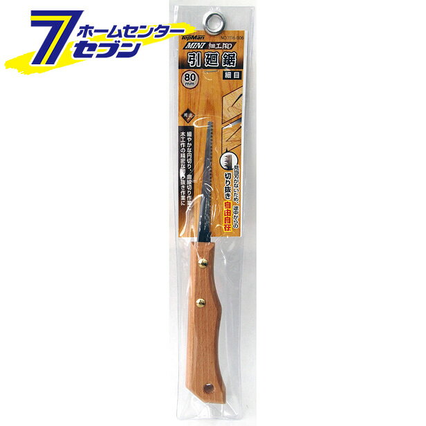 細工PRO 引廻鋸 細目 80MM トップマン
