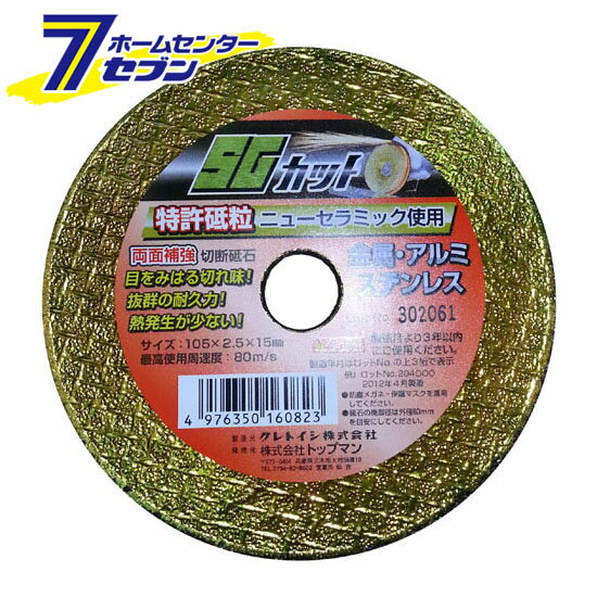 切断砥石SGカット 105x15 クレトイシ [砥石 といし 切断 グラインダー]