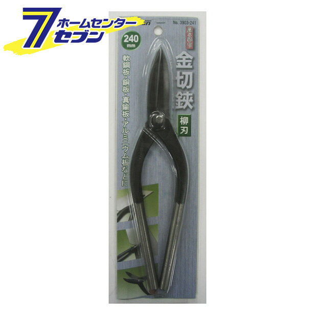 金切鋏 柳刃 240mm 萬太郎 [はまみ ハサミ 作業]