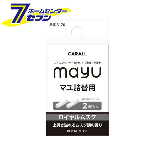 CARALL マユ詰替用 ロイヤルムスク 3170 晴香堂 