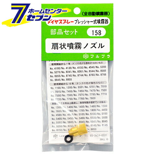 ノズルセット NO.158 フルプラ [園芸機器 噴霧器 手動式噴霧器パーツ]