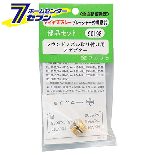 「フルプラ ラウンドノズル取付用アダプタ NO.90198 」は株式会社ホームセンターセブンが販売しております。メーカーフルプラ品名ラウンドノズル取付用アダプタ NO.90198 品番又はJANコードJAN:4977263901985サイズ重量15商品説明●ダイヤスプレープレッシャー式噴霧器用のラウンドノズル取付用アダプターです。【用途】●プレッシャー式噴霧器用部品セット。【機能】●プレッシャー式噴霧器用の部品のラウンドノズル取付用アダプターです。【仕様】■プレッシャー式噴霧器用。 ＜メール便発送＞代金引換NG/着日指定NG　 ※こちらの商品はメール便の発送となります。 ※メール便対象商品以外の商品との同梱はできません。 ※メール便はポストに直接投函する配達方法です。 ※メール便での配達日時のご指定いただけません。 ※お支払方法はクレジット決済およびお振込みのみとなります 　（代金引換はご利用いただけません。） ※万一、紛失や盗難または破損した場合、当店からの補償は一切ございませんのでご了承の上、ご利用ください。 ※パッケージ、デザイン等は予告なく変更される場合があります。※画像はイメージです。商品タイトルと一致しない場合があります。《園芸機器 噴霧器 手動式噴霧器パーツ》商品区分：原産国：広告文責：株式会社ホームセンターセブンTEL：0978-33-2811