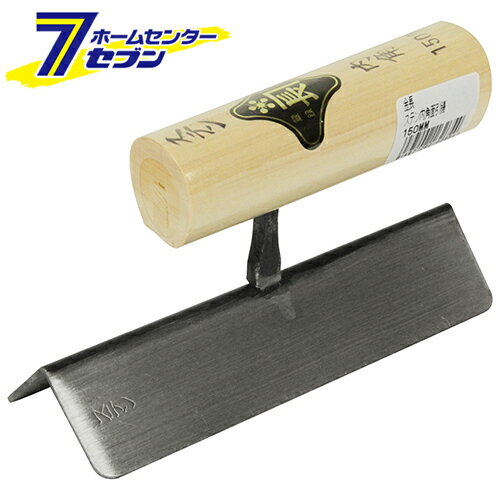 ステン内角面引鏝 150mm 藤原産業 [大工道具 左官鏝 特殊鏝](4)