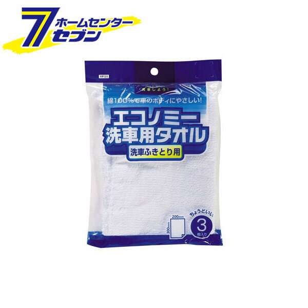 エコノミー洗車用タオル　3枚入 YP131-A ジョイフル [洗車 拭き取り ふき取り カー用品 窓ふき 洗車用品]