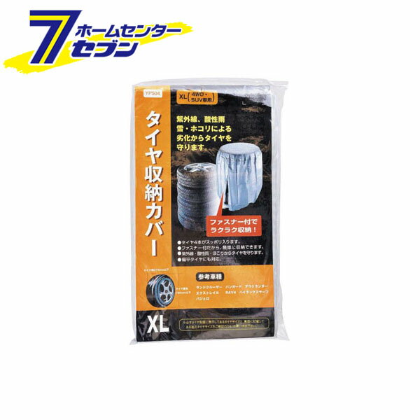 タイヤ収納カバー XL YP504-A ジョイフル [タイヤ タイヤケア ホイール収納 タイヤ収納 カー用品 自動車用品]