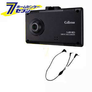 セルスター 2点セット 『ドライブレコーダー（CSD-570FH）＋通信用接続コード（GDO-04）』 CELLSTAR [ASSURA ドラレコ セット商品 接続コード カー用品](2)