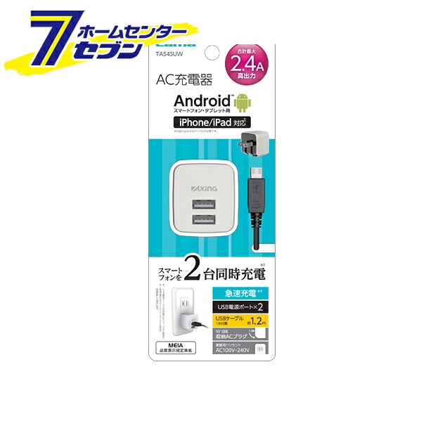 多摩電子 AC充電器 microUSB コンセントチャージャー 2.4A 2ポート ホワイト [品番：TA54SUW] 多摩電子 [携帯関連 AC充電器]