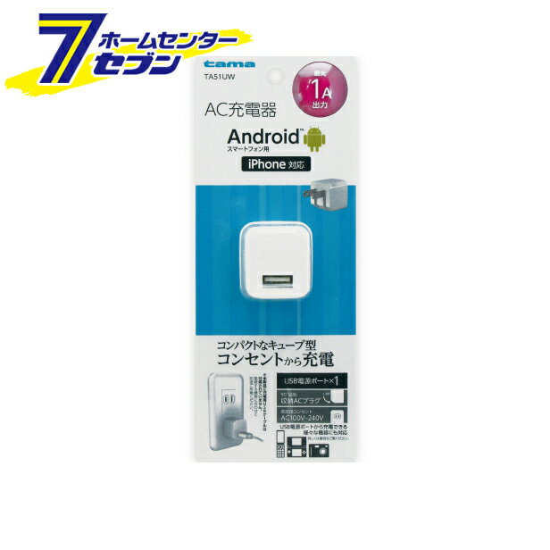 多摩電子 AC充電器 コンセントチャージャー1A 1ポート ホワイト 品番：TA51UW 多摩電子 携帯関連 AC充電器