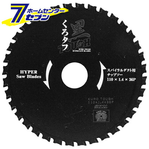 「藤原産業 黒タフ スパイラルダクト用 110X1.4X36P 」は株式会社ホームセンターセブンが販売しております。メーカー藤原産業品名黒タフ スパイラルダクト用 110X1.4X36P 品番又はJANコードJAN:4977292304061サイズ110×110×10mm重量130商品説明●薄刃仕様で軽く切れ美しく、ハゼに強く長寿命です。【用途】●スパイラルダクトの切断専用110mmチップソー。【機能】●刃厚1.4mmの薄刃仕様で切断面が美しいです。●亜鉛メッキ鋼板やスーパーダイマ鋼板、ガルバリウム鋼板の切断にも使用できます。●特殊配合サーメットチップを採用しています。●切断面のきれいさと寿命を両立しています。【仕様】■外径：110mm。■内径：20mm。■刃厚：1.4mm。■刃数：36P。■最高回転速度：13000min-1。■使用機種：防塵カッター110mm。【材質】■チップ：特殊配合サーメット。【注意事項・その他】■ディスクグラインダーでは使用できません。 ＜メール便発送＞代金引換NG/着日指定NG　 ※こちらの商品はメール便の発送となります。 ※メール便対象商品以外の商品との同梱はできません。 ※メール便はポストに直接投函する配達方法です。 ※メール便での配達日時のご指定いただけません。 ※お支払方法はクレジット決済およびお振込みのみとなります 　（代金引換はご利用いただけません。） ※万一、紛失や盗難または破損した場合、当店からの補償は一切ございませんのでご了承の上、ご利用ください。 ※パッケージ、デザイン等は予告なく変更される場合があります。※画像はイメージです。商品タイトルと一致しない場合があります。《スパイラルダクト 亜鉛メッキ鋼板 スーパーダイマ鋼板 ガルバリウム鋼板 切断》商品区分：原産国：広告文責：株式会社ホームセンターセブンTEL：0978-33-2811