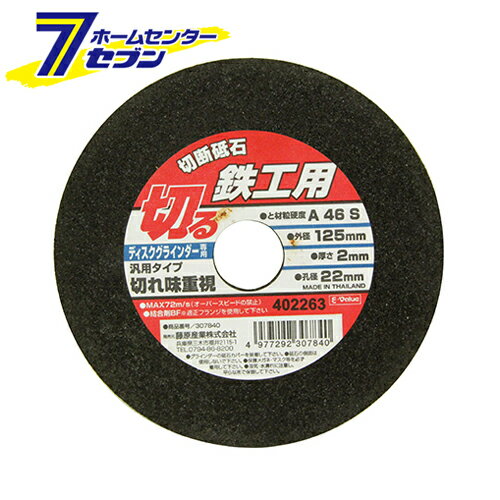 楽天住まい健康と園芸のホームセンター切断砥石 鉄工1枚 125X2.0X22MM 藤原産業 [先端工具 ジスク 両頭アクセサリ 切断砥石 金属]