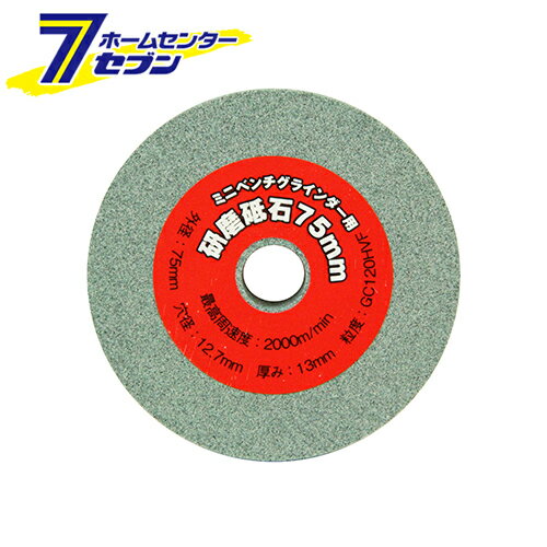研磨砥石75mm EBG75ヨウ GC#120 藤原産業 [先端工具 ジスク 両頭アクセサリ 両頭グラインダー]