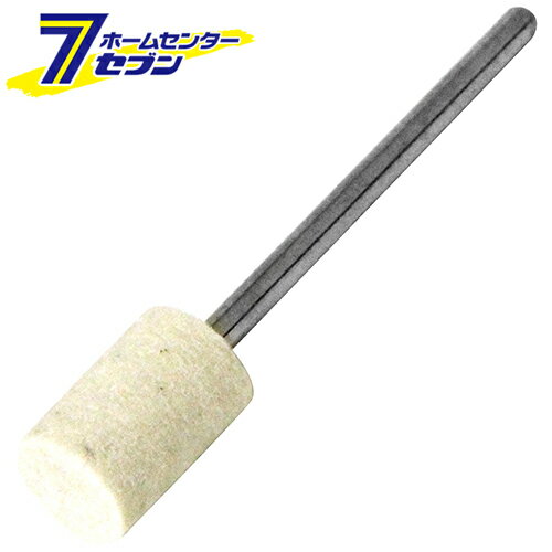 軸付フェルトバフ8mm円筒型 SRB-303 藤原産業 [金属 樹脂 汚れ落とし ツヤ出し 磨き]