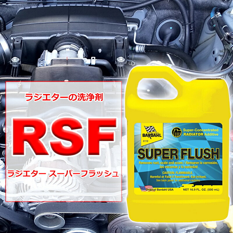 ラジエーター内部の洗浄剤 ラジエター スーパーフラッシュ 500ml RSF バーダル サビやスラッジを清浄除去 錆 自動車 BARDAHL