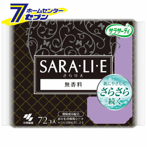 サラサーティ サラリエ おりものシート 無香料 72個 小林製薬 [おりものシート パンティーライナー]