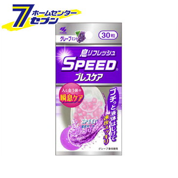 スピードブレスケア グレープミント 30粒 小林製薬 [ブレスケア 口臭 対策]【キャッシュレス5％還元】【hc8】