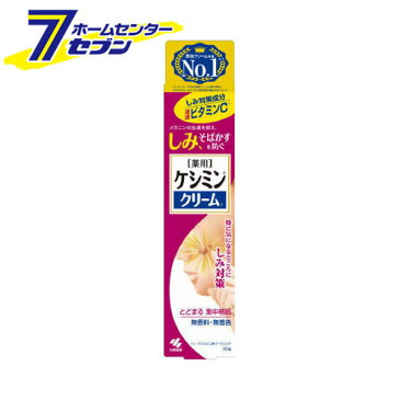 薬用ケシミンクリームC 30G 小林製薬 [しみ そばかす対策 ケシミン スキンケア]