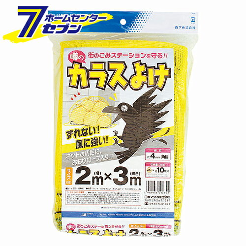 「噂ノ黄色イカラスヨケ 2MX3M 日本マタイ [園芸用品 忌避商品 防鳥ネット]」は、株式会社ホームセンターセブンが販売しております。メーカー日本マタイ品名噂ノ黄色イカラスヨケ 2MX3M 品番又はJANコードJAN:4989156013392サイズ-重量300商品説明●ずれない、風に強い、周囲おもりロープ入りです。【用途】●ゴミステーションの防鳥、猫よけ。【機能】●約4mmの細かい網目で、街のゴミステーションをカラスや猫から守ります。●周囲おもりロープ入りのため、風に強くずれません。●黄色いネットがカラスの視界を遮断します。【仕様】■サイズ：2m×3m。■色：黄。■目合：4mm角目。■周囲おもりロープ入。■収納量の目安：約45L×10袋分。【材質】■ネット：ポリエチレン。■おもりロープ：ポリプロピレン・鉛。【注意事項・その他】■火気に近づけないでください。■軟化や変形する恐れがあります。※画像はイメージです。※商品の色は、コンピュータディスプレイの性質上、実際の色とは多少異なります。※仕様は予告なく変更する場合があります。実際の商品とデザイン、色、仕様が一部異なる場合がございます。