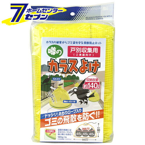 噂ノカラスヨケ 戸別収集用 95CMX80CM 日本マタイ [園芸用品 忌避商品 防鳥ネット]